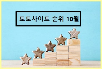 국내-토토사이트-순위-10월-특성이미지.jpg