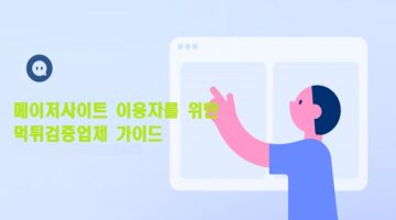 메이저사이트-이자를-위한-먹튀검증업체-가이드