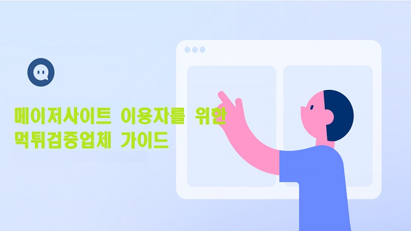 메이저사이트-이자를-위한-먹튀검증업체-가이드